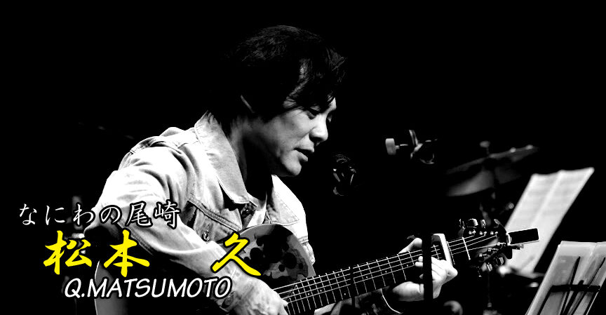 尾崎豊そっくり、なにわの尾崎、松本久、松本Q