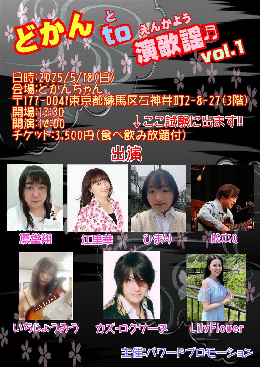 どかんto演歌謡